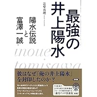 最強の井上陽水: 陽水伝説と富澤一誠 | 辻堂 真理 |本 | 通販